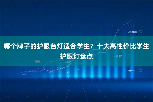 哪个牌子的护眼台灯适合学生?十大高性价比学生护眼灯盘点