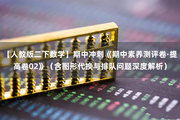 【人教版二下数学】期中冲刺《期中素养测评卷·提高卷02》(含图形代换与排队问题深度解析)