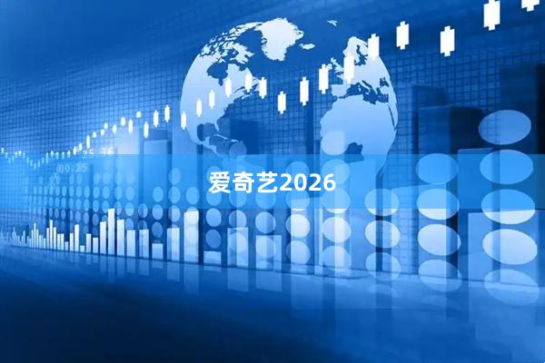 爱奇艺2026