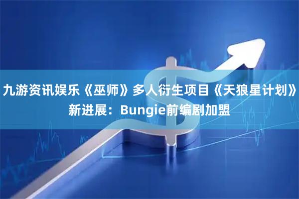 九游资讯娱乐《巫师》多人衍生项目《天狼星计划》新进展：Bungie前编剧加盟
