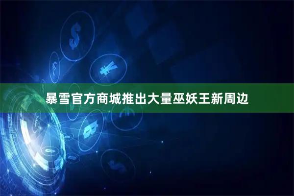暴雪官方商城推出大量巫妖王新周边