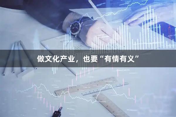 做文化产业，也要“有情有义”