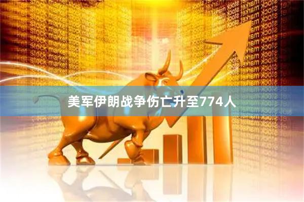 美军伊朗战争伤亡升至774人